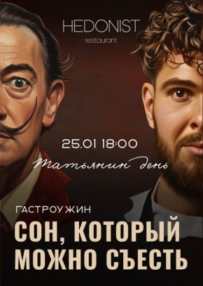 Гастрономический вечер в честь Татьяны и Дали в ресторане Hedonist