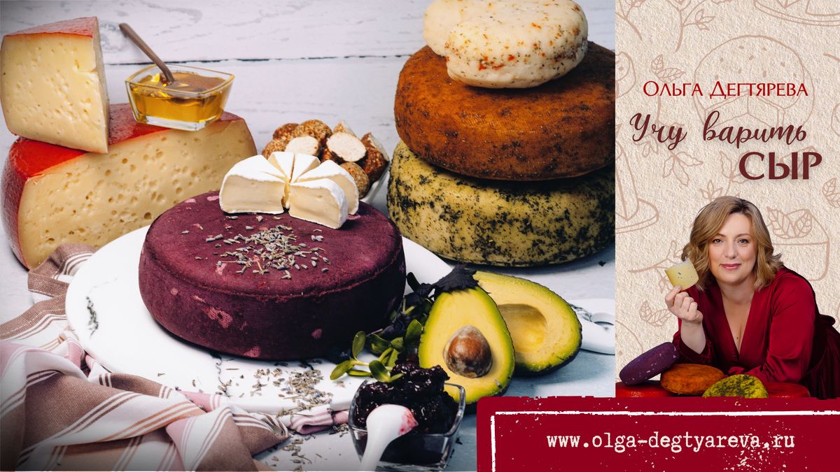 Что вы не найдете в бесплатном курсе сыроделия?