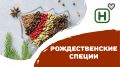 Рождественские специи: как использовать корицу, гвоздику и мускат