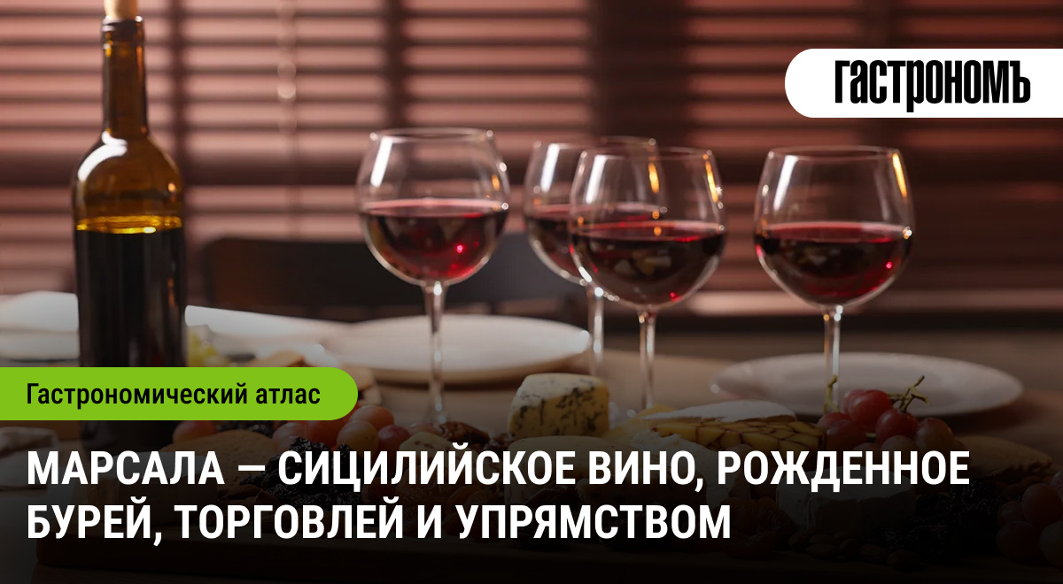 Марсала: Сицилийское вино с бурной историей и уникальным характером