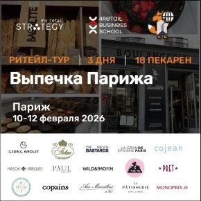 Пекарни Парижа: откройте для себя секреты успеха в ритейл-туре