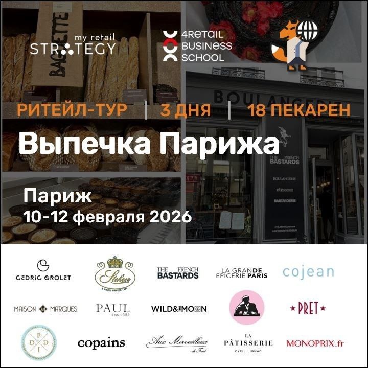 Пекарни Парижа: откройте для себя секреты успеха в ритейл-туре