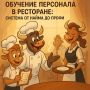 Как рестораны создают звезд: искусство обучения персонала