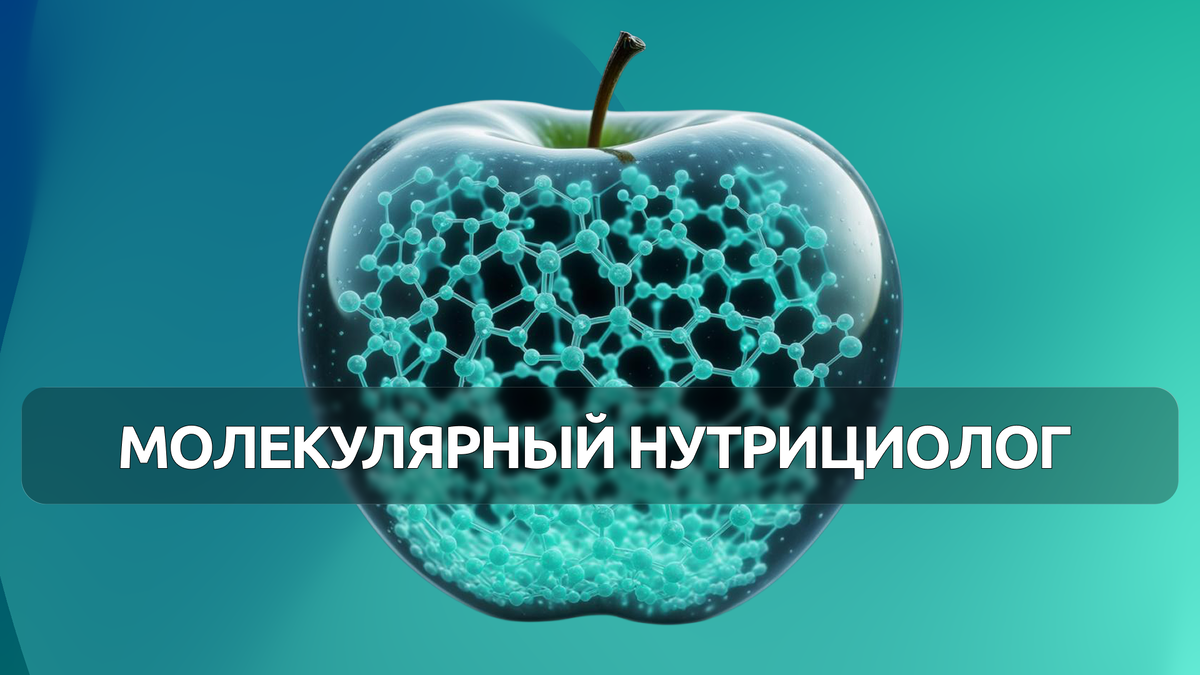 Профессия молекулярный нутрициолог: наблюдение за питанием на уровне клеток