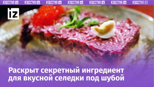 Секреты классической селедки под шубой: как сделать традиционный салат по-советски