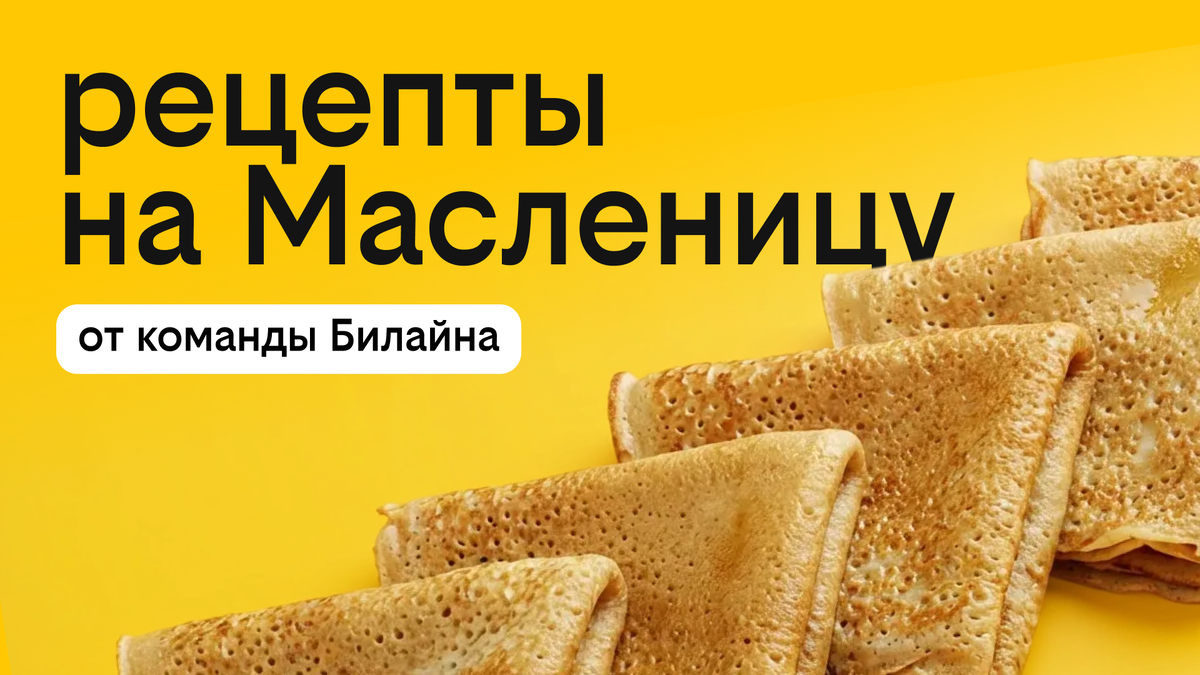 Насладитесь Масленицей с самыми вкусными рецептами от Билайна