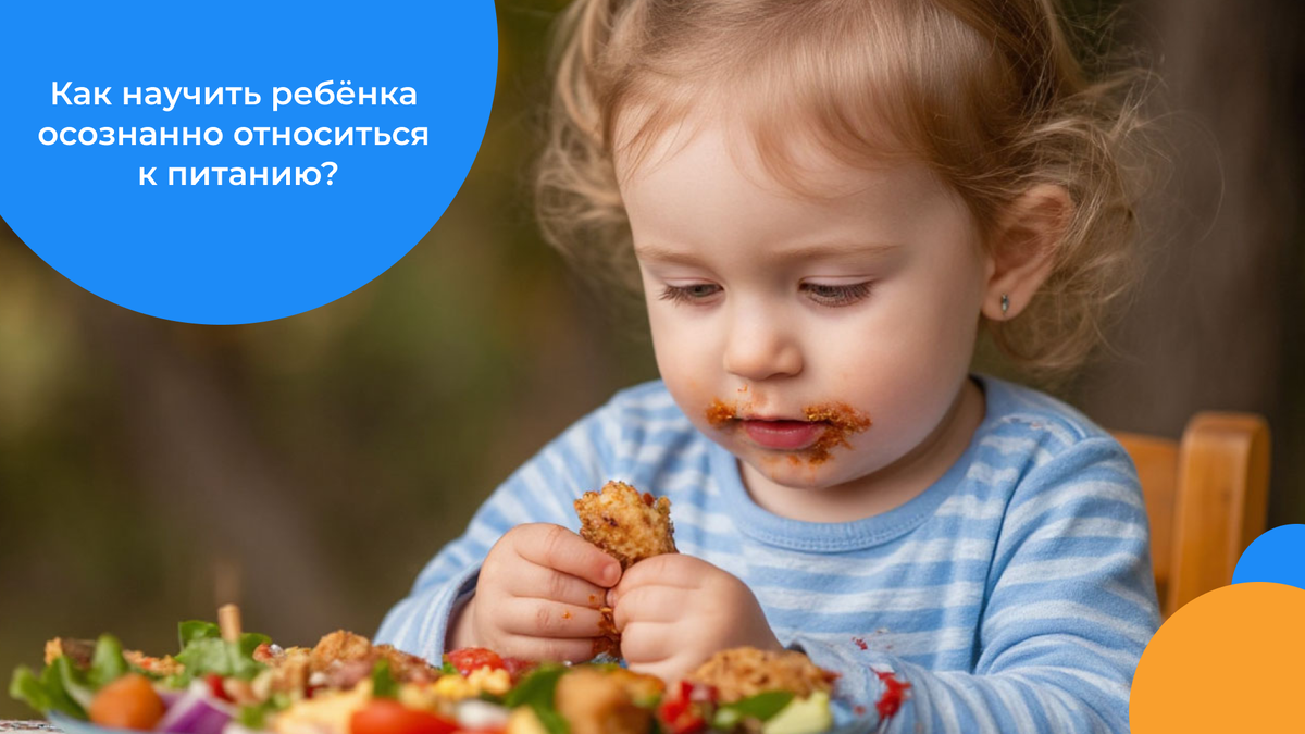 Как воспитать осознанное отношение к питанию у детей?