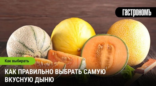Секреты выбора самой вкусной дыни