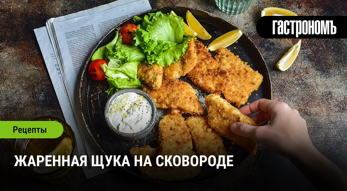 Как удивить гостей жареной щукой: простой и вкусный рецепт