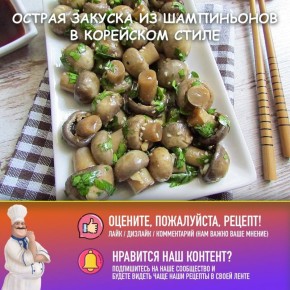 Пикантные шампиньоны по-корейски: идеальная закуска для любого стола