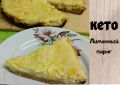 Лимонный кето пирог: легкость и свежесть в каждом кусочке