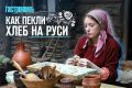 История хлеба на Руси: от древности до настоящего