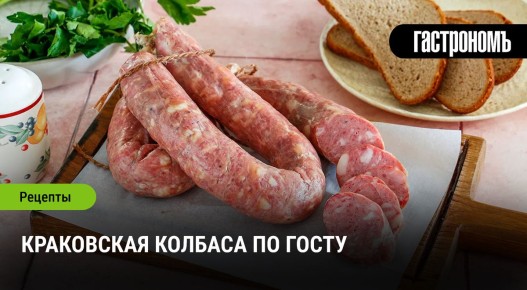 Краковская колбаса по традиции