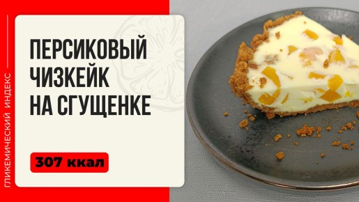 Нежный персиковый чизкейк на сгущенке: простой рецепт для мультиварки