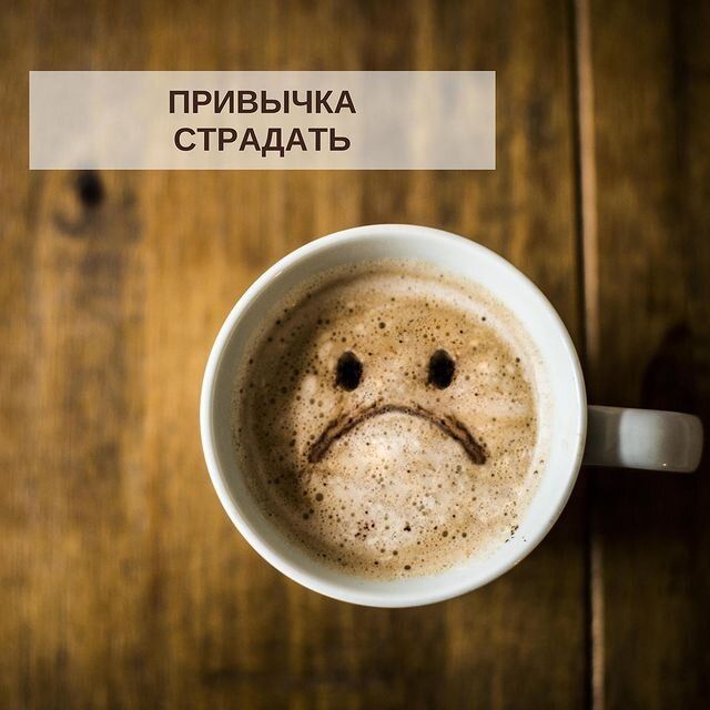 Страдание как привычка