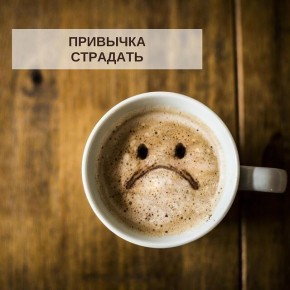 Страдание как привычка