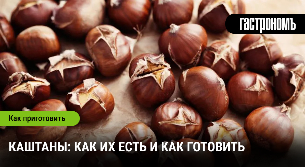 Каштаны: вкусное пробуждение традиций