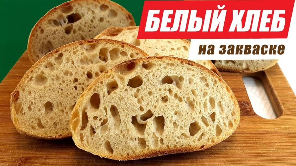 Как испечь идеальный белый хлеб на закваске