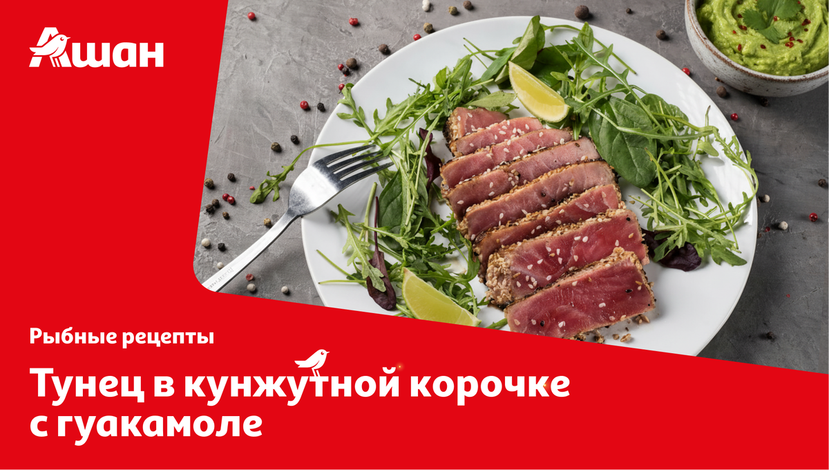 Тунец в кунжутной корочке с гуакамоле