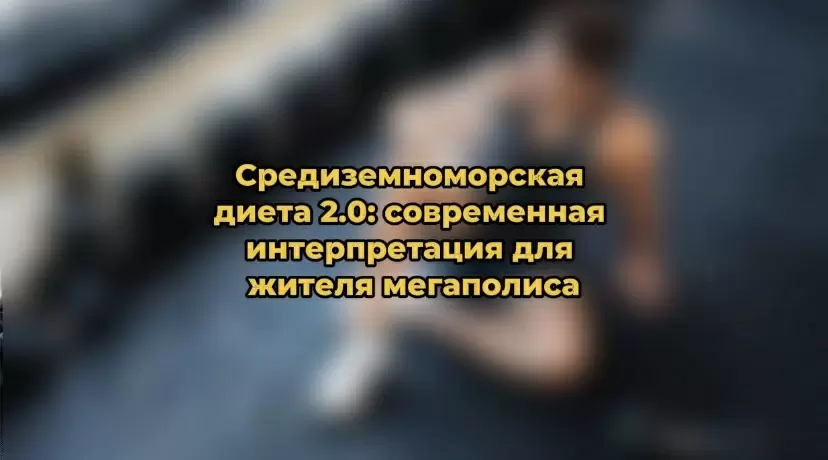 Современная средиземноморская диета: как адаптироваться в условиях мегаполиса