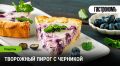 Вкусный десерт, который покорит всех: необычный творожный пирог с черникой