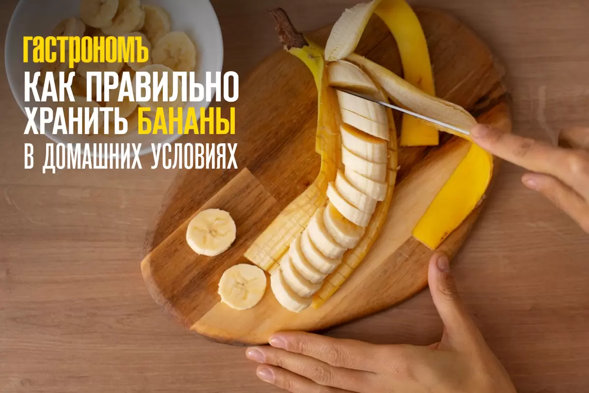 Как правильно хранить бананы: советы для продления свежести любимого фрукта