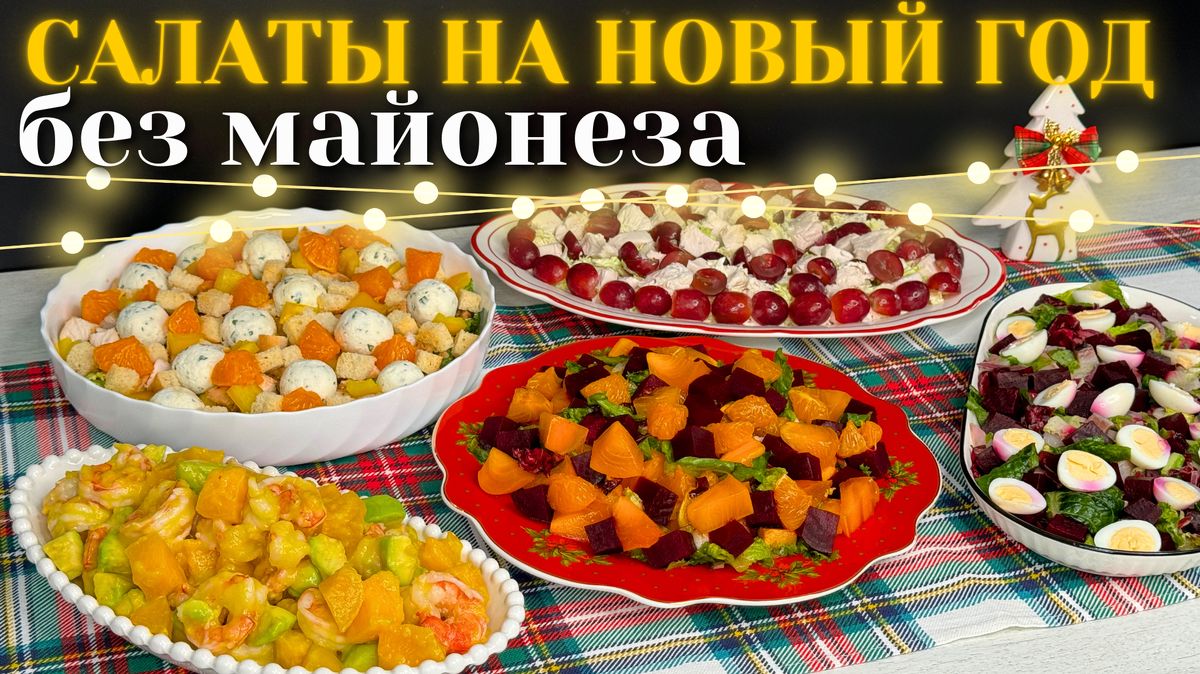 Праздничные салаты без майонеза