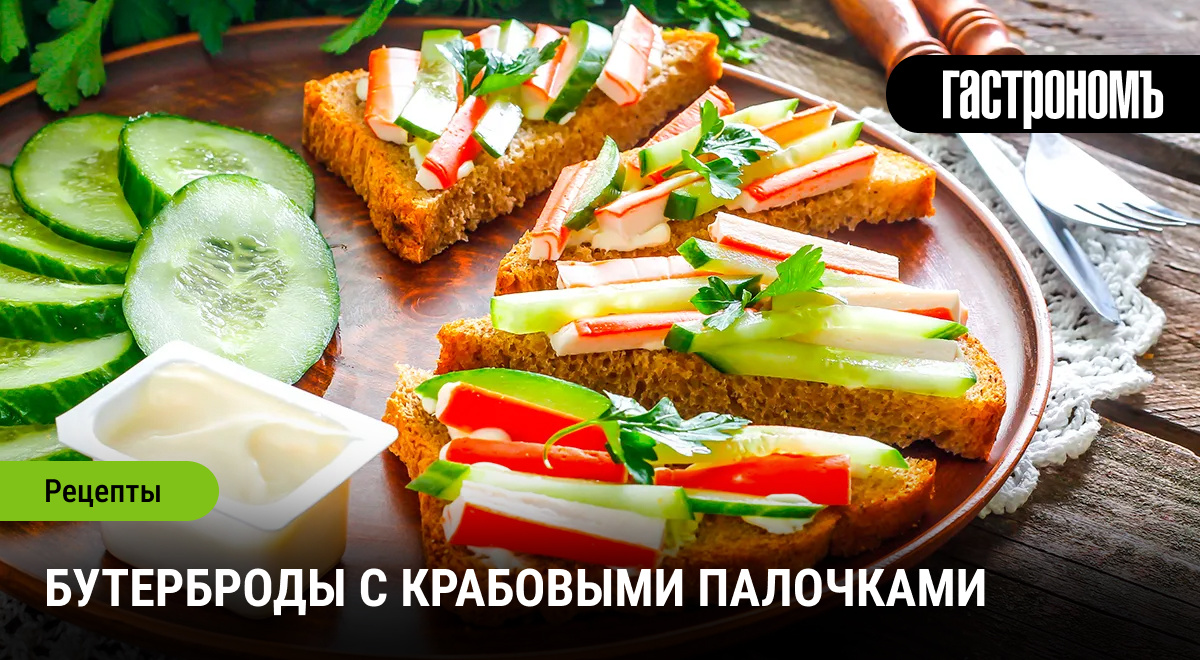 Бутерброды с крабовыми палочками: универсальный выбор для гурманов