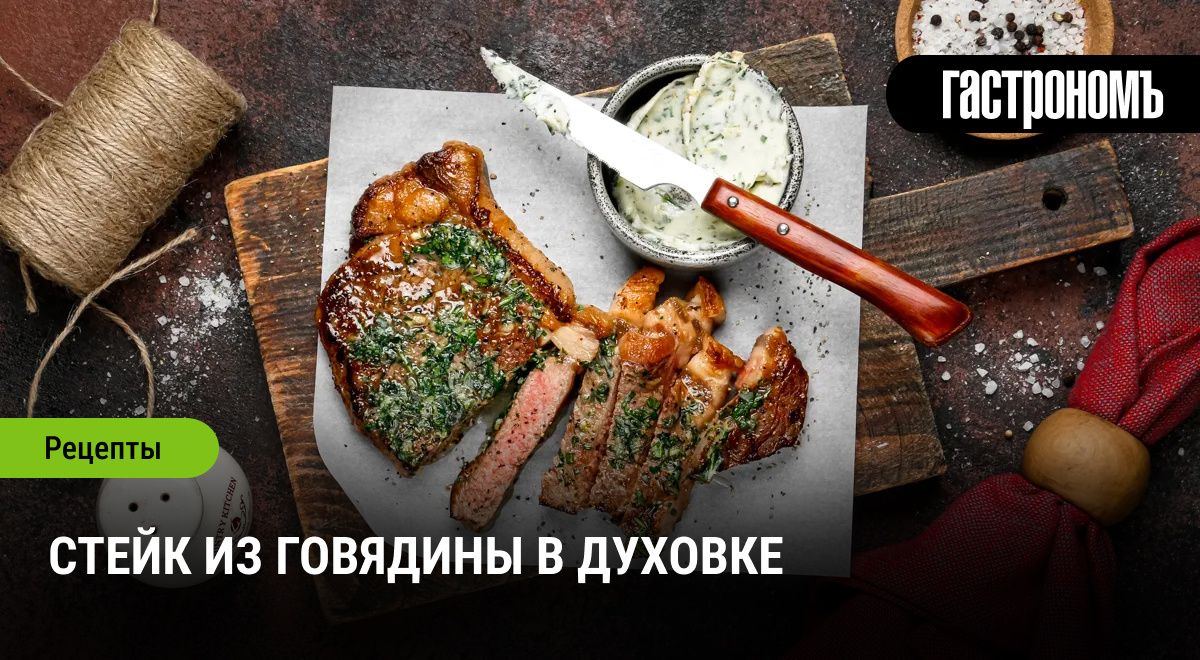 Идеальный стейк: как приготовить говядину в духовке