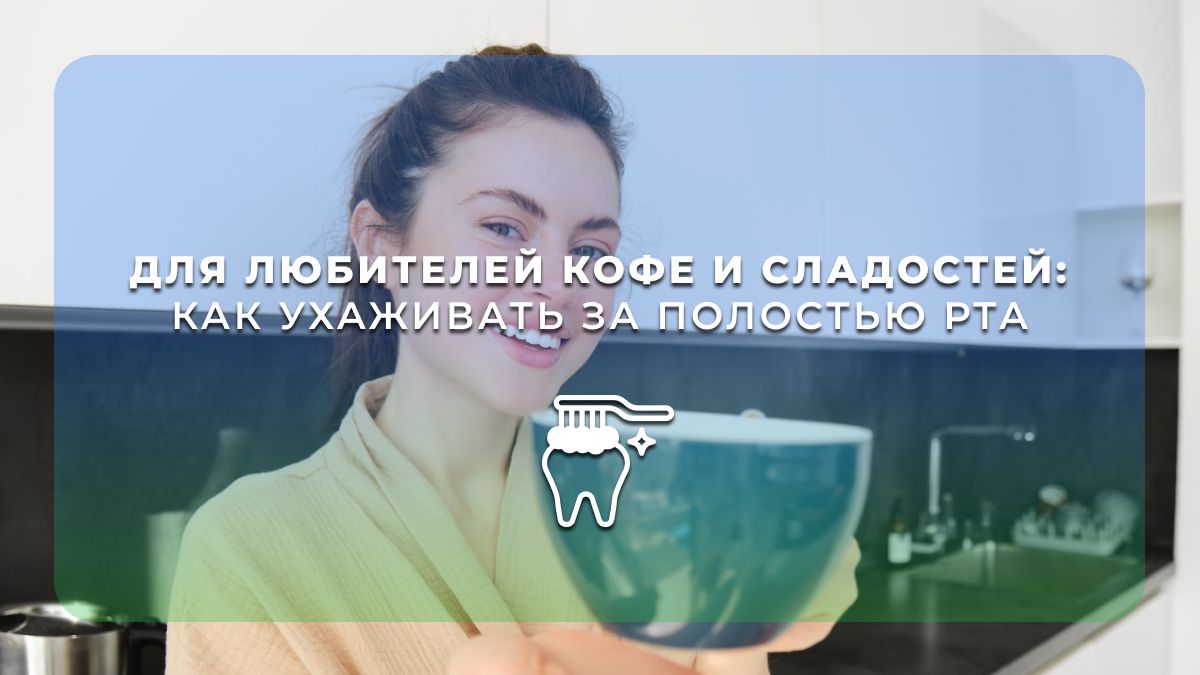 Как сохранить белоснежную улыбку, несмотря на любимые привычки