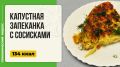 Ароматная капустная запеканка с сосисками — идеальное блюдо для всей семьи