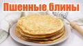 Пшенные блины: вкусное спасение для остатков каши