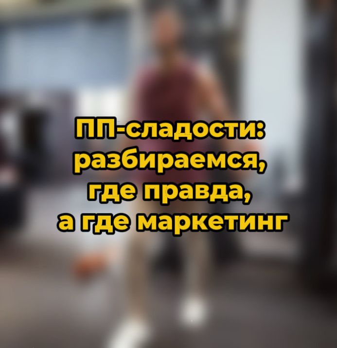 Как не попасться на уловки здоровых сладостей: что стоит знать