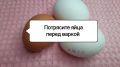 Как опытные хозяйки варят яйца без хлопот: секрет лёгкой чистки