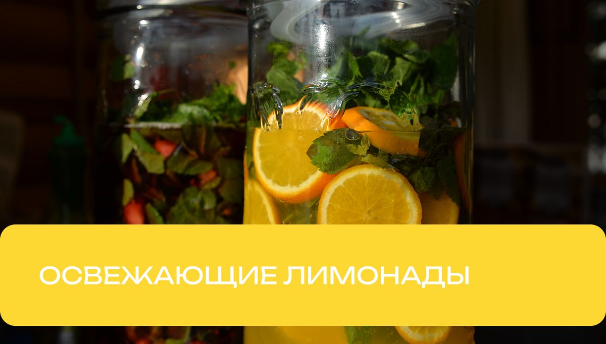 Освежающие напитки на жаркое лето: рецепты, которые стоит попробовать